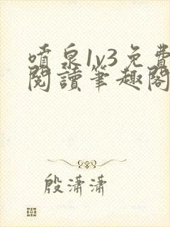 喷泉1v3免费阅读笔趣阁封面