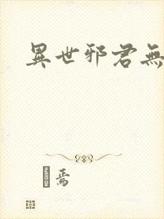 异世邪君无弹窗