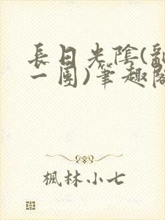 长日光阴(乱作一团)笔趣阁小说