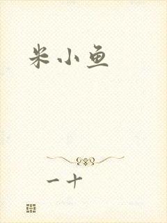 米小鱼封面