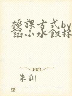 授课方式by肉馅小水饺林清