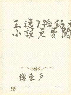 王逸7号的都市小说免费阅读