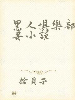 黑人俱乐部仑娇妻小说封面