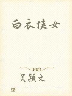 白衣侠女