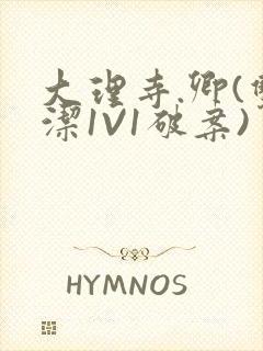 大理寺.卿(双洁1V1破案)封面