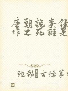 唐朝诡事录3仵作之死谁是凶手