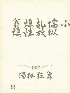 翁熄乩伦小说翁熄性放纵