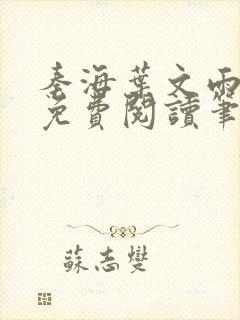 秦海叶文雨全文免费阅读笔趣阁