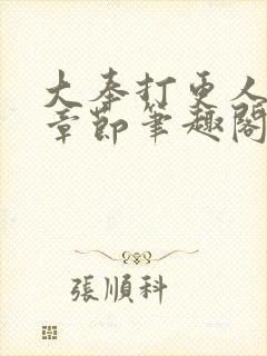 大奉打更人最新章节笔趣阁无弹窗