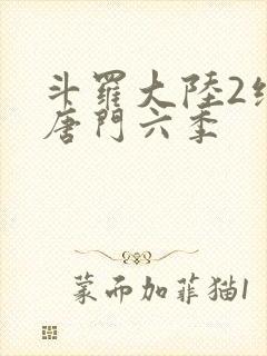 斗罗大陆2绝世唐门六季