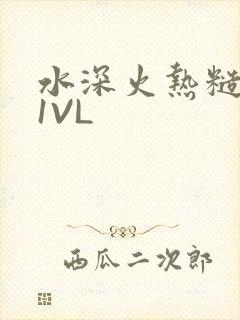 水深火热糙汉H1VL