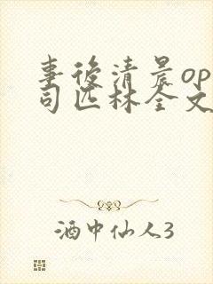 事后清晨op阿司匹林全文免费阅读