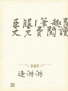 臣服1笔趣阁全文免费阅读无弹窗