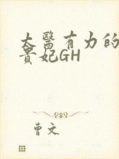 太医有力的撞着贵妃GH