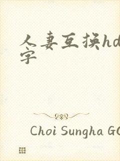 人妻互换hd中字