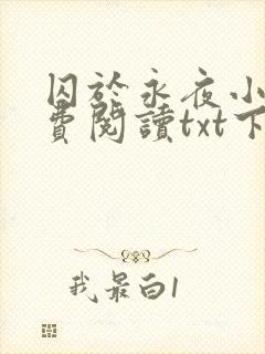 囚于永夜小说免费阅读txt下载