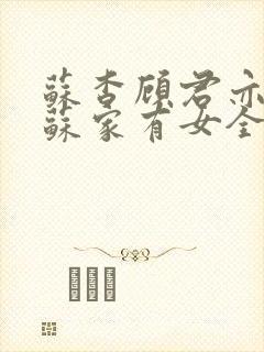 苏杳顾君亦小说苏家有女全文免费