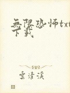 无限恐怖txt下载
