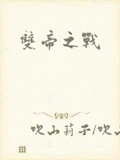 双帝之战