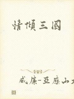 情倾三国封面