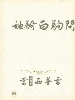 她骑白驹问流年