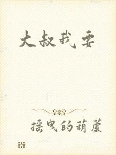 大叔我要