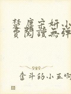 楚尘宋妍小说免费阅读无弹窗