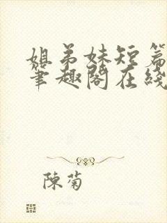 姐弟妹短篇合集笔趣阁在线阅读