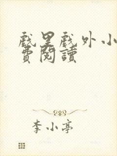 戏里戏外小说免费阅读