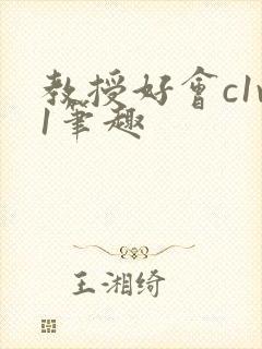 教授好会c1v1笔趣封面