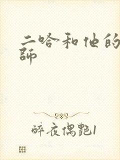 二哈和他的白猫师