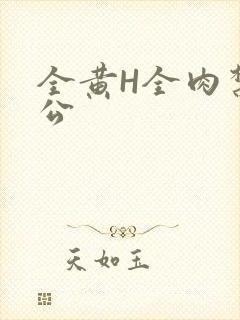 全黄H全肉禁乱公封面