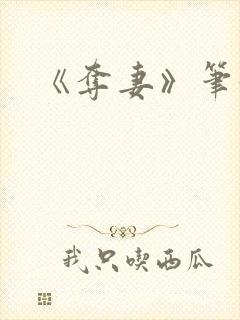 《夺妻》笔趣阁