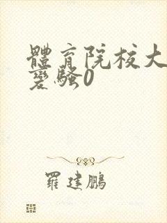 体育院校大猛攻变骚0