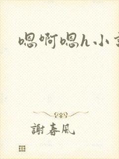 嗯啊嗯h小说封面