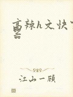 高辣h文快穿名器