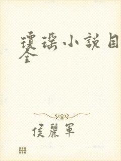 琼瑶小说目录大全