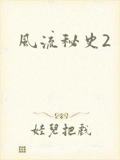 风流秘史2