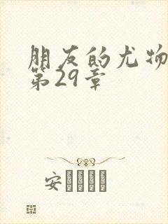 朋友的尤物人妻第29章