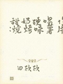 甜奶硬喝 作者:烧烤味薯片 类别