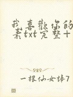 我喜欢你的信息素txt完整+番外 txt