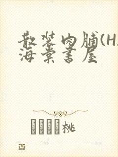 散装肉脯(H)海棠书屋