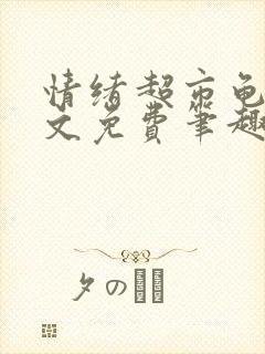 情绪超市龟甲全文免费笔趣阁