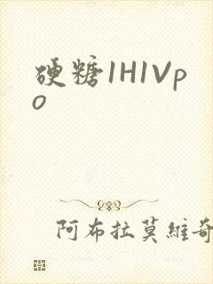 硬糖1H1Vpo