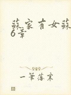 苏家有女苏杳56章封面