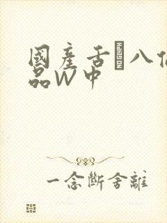 国产舌乚八伦偷品W中