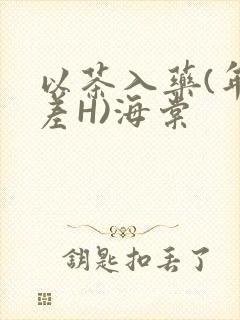 以茶入药(年龄差H)海棠