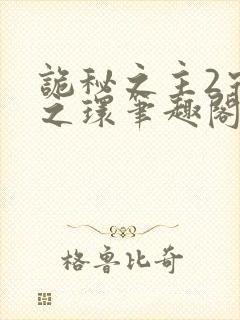 诡秘之主2宿命之环笔趣阁无弹窗