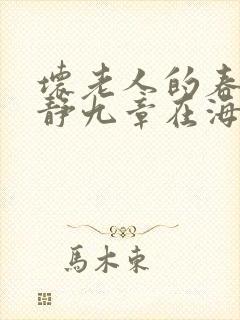 坏老人的春天敏静九章在海里敏静游泳