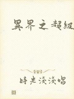 异界之超级战天